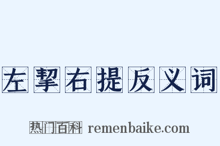 左挈右提反义词是什么意思的图片